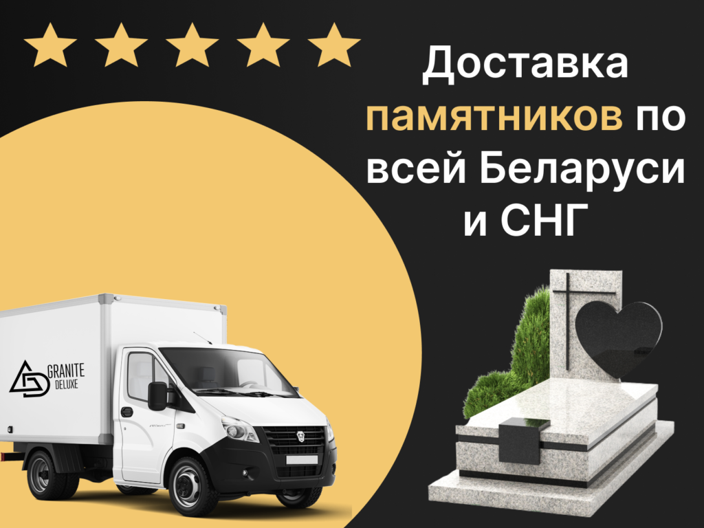 Доставка памятников в любую точку от компании Гранит Делюкс.