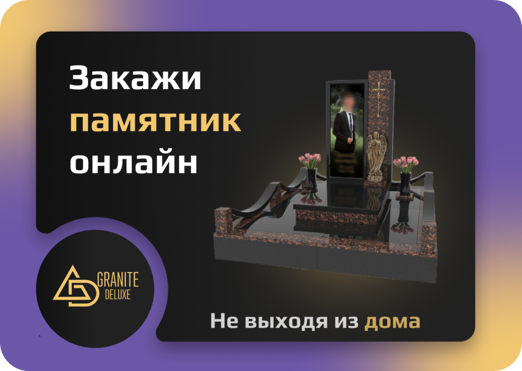 Закажите памятник дистанционно — просто, удобно, выгодно