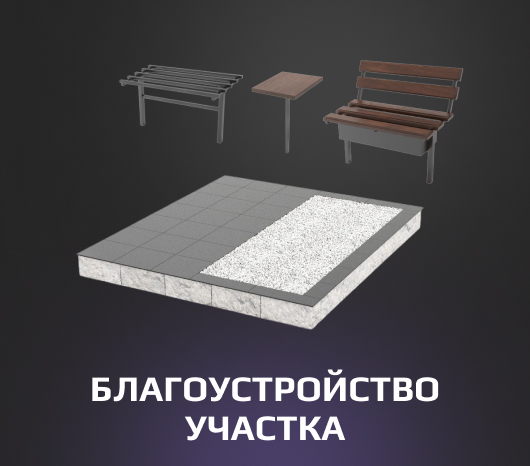 Благоустройство участка